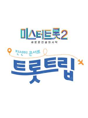 미스터트롯2 진선미콘서트 대구콘서트 3열