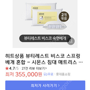 시몬스 뷰티레스트 비스코 스프링 베개 새상품