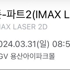 듄2 용아맥 중블 H열 정중앙 명당 3/31(일) 1석 양도