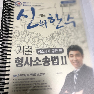 신광은 형사소송법 공소제기 공판 기출문제집