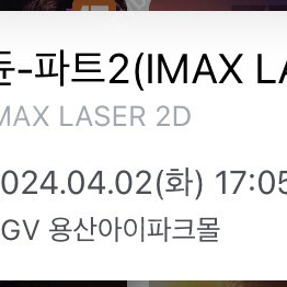 듄2 용아맥 명당 중블 G열 2연석 4/2(화)