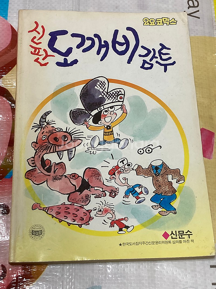 요요코믹스) 신판 도깨비감투 신문수 만화 | 중고나라 카페에서 운영하는 공식 사이트