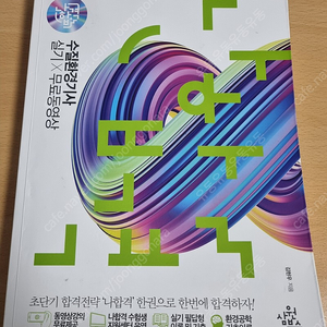 2021 수질환경기사 실기책 (나합격 삼원북스) (택포 9000원)