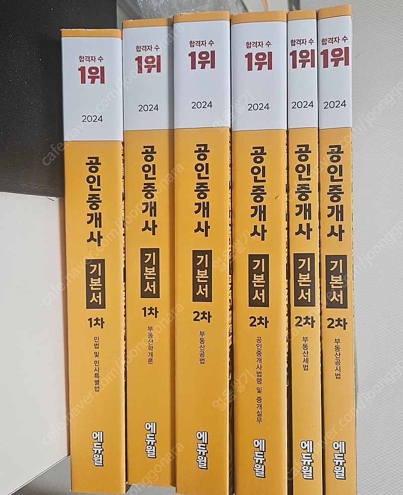 2024 에듀윌 공인중개사 기본서 1차+2차 (새책판매)