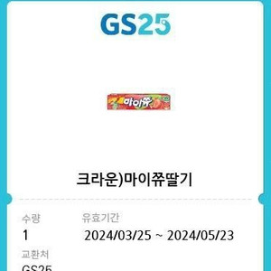 gs25 마이쮸 딸기 800원 -> 300원에 팔아요 2024.05.23일까지