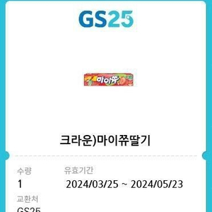 gs25 마이쮸 딸기 800원 -> 200원에 팔아요 2024.05.23일까지