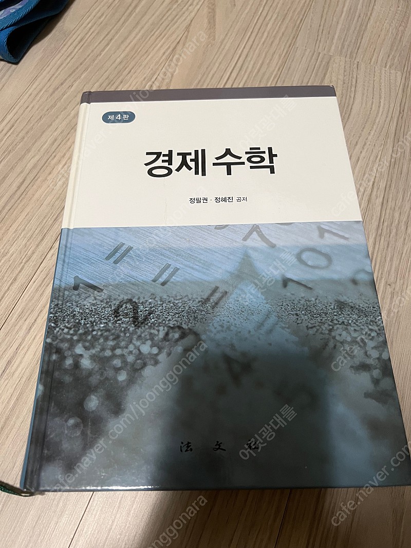 경제 수학 정필권 (연대 편입교재)