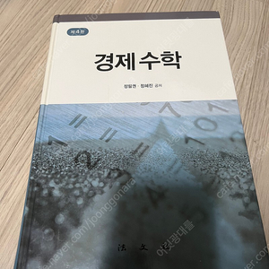 경제 수학 정필권 (연대 편입교재)