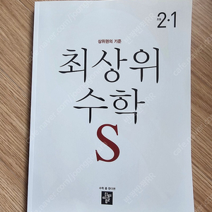 디딤돌 최상위수학 S 2-1(새책)