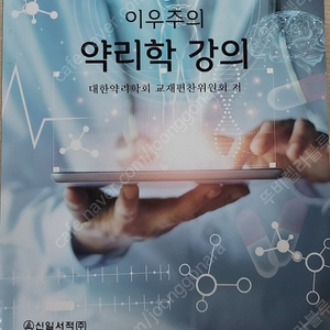 이우주의 약리학 강의 8판 새책