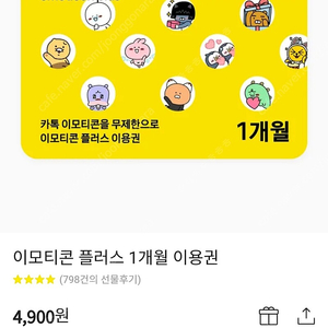 카톡 이모티콘 플러스 1개월 이용권 카카오톡 카카오