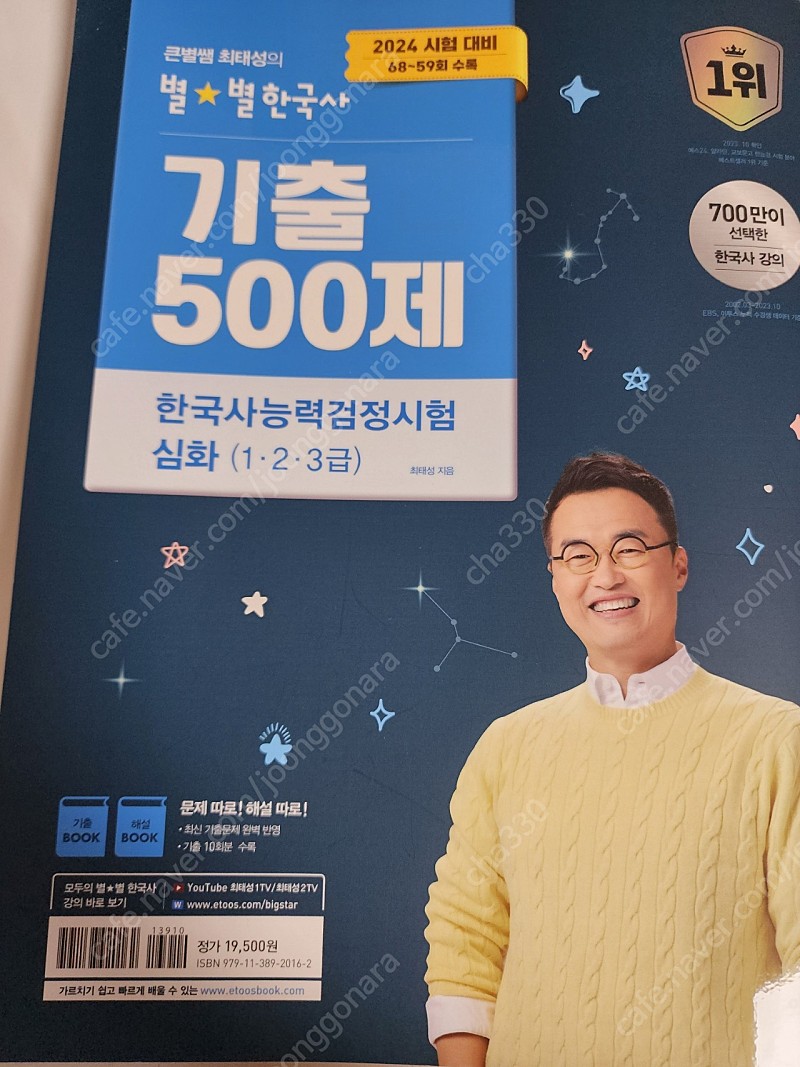 큰별쌤 최태성 기출500제(2024 한국사능력검정시험 심화)