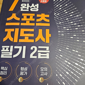 생활스포츠 지도사 2급 필기 문제집 헝그리스포츠 7일 완성