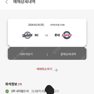 3/30(토) NC : 롯데 홈 개막전 3루내야필드 응원단석 앞쪽 2연석(통로석) 양도합니다.