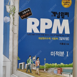 개념원리 RPM 미적분 1