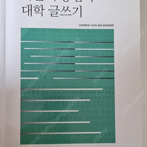 학문의 통섭과 대학 글쓰기