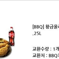 bbq 황올 + 콜라 1.25L 기프티콘