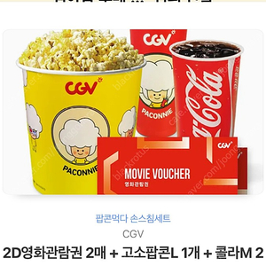 CGV 2D영화관람권 2매 + 고소팝콘L 1개 + 콜라M 2