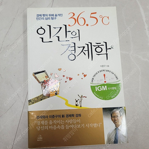 책 "36.5 인간의 경제학" 이준구 박사