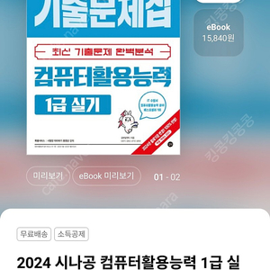 2024 시나공 컴퓨터활용능력 1급 실기 기출문제집 새제품