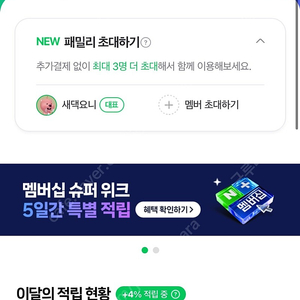 네이버플러스 멤버십(~25/03/26) 3명 모집