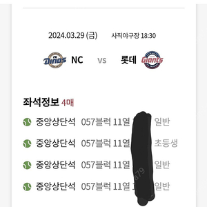 3월29일 롯데 vs NC 홈개막전 중앙상단석 4연석 양도합니다