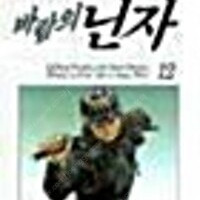 바람의닌자 1~12 (완결) =중고만화책판매합니다= 실사진전송가능