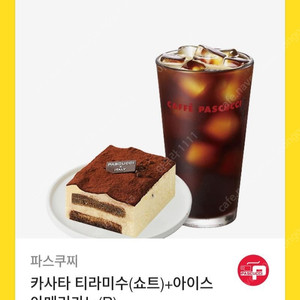 파스쿠찌 티라미슈 아이스아메리카노 세트 11400원 -> 8000원에드려요