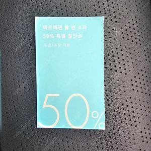 이천 테르메덴 풀앤스파 50% 할인권