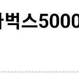 스타벅스5000원쿠폰 팔아요