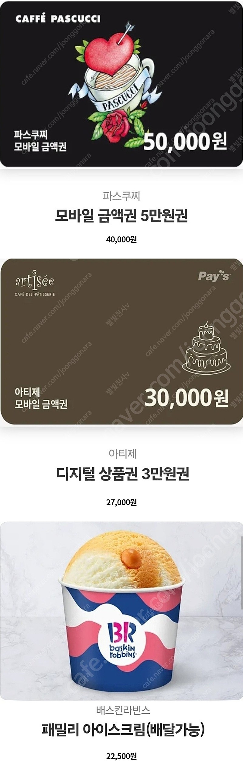 파스쿠찌 5만원권 / 아티제 3만원권/ 배스킨 패밀리 정리합니다.