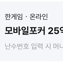 페이코 vip 한게임 모바일 포커 25억칩 팔아요!