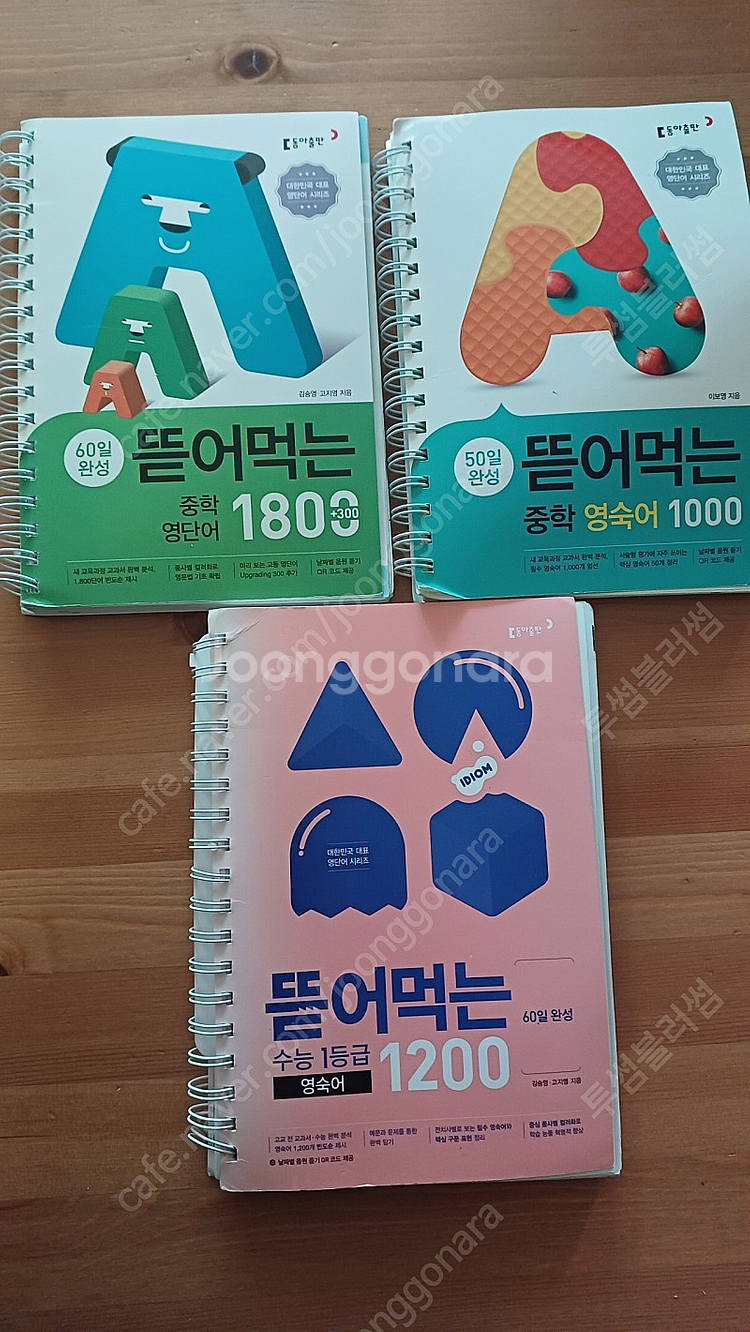 동아 뜯어먹는 중학, 수능 영단어숙어 3권--0