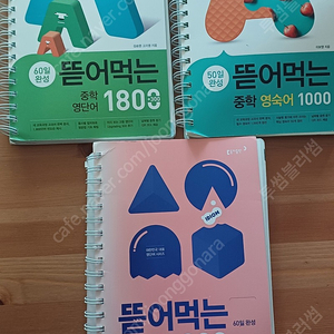 동아 뜯어먹는 중학, 수능 영단어숙어 3권