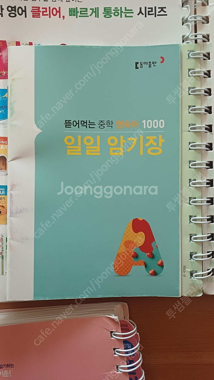 동아 뜯어먹는 중학, 수능 영단어숙어 3권--1