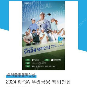 2024 KPGA 우리금융 챔피언십 갤러리 티켓