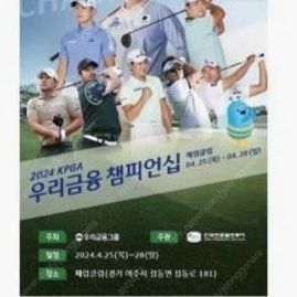 2024 KPGA 우리금융 챔피언십 갤러리 티켓 2매