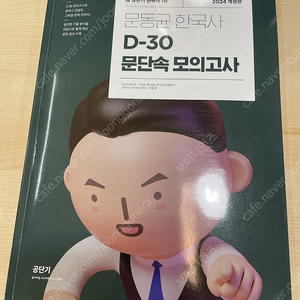 2024 문동균 d-30 문단속 모의고사