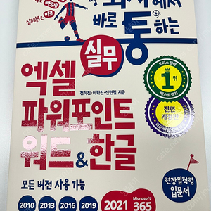 회사에서 바로통하는 엑셀 파워포인트 워드&한글