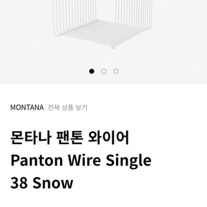 몬타나 팬톤 와이어 (panton wire sigle 38 Snow) 스툴 판매 (정품) 합니다.