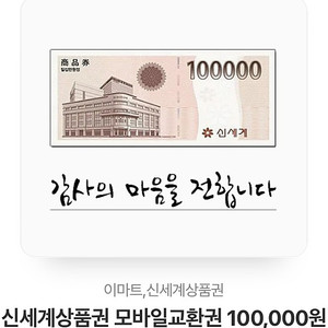 신세계상품권 모바일교환권 10만원