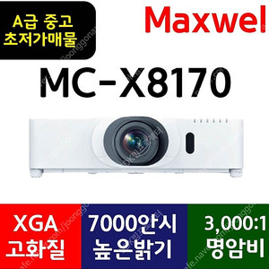 빔프로젝터[맥셀]MC-X8170★박스만개봉상품/119만!!