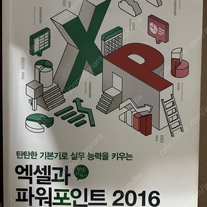 엑셀과 파워포인트 2016