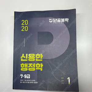 2020 신용한 행정학 기본서, 기출