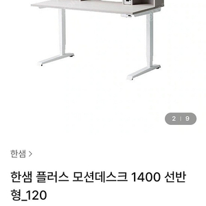 한샘 플러스 모션데스크 선반형 1400