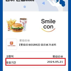 롯데리아 데리버거세트 버거 햄버거 데리버거 3,900 기한 ~ 5.21