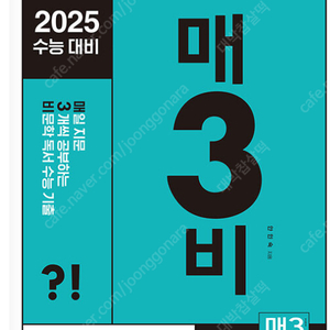 매3비 2025 수능대비