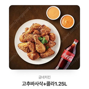 굽네 고추바사삭 + 콜라 1.25L