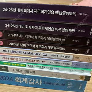 세법강의 summary, 회계감사 study guide, 기출실록, 객관식 재무회계 에센셜, 재무회계연습 에센셜, 다이어트 경제학 보충자료집