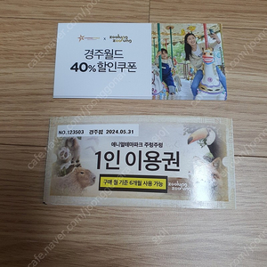 경주 주렁주렁 애니멀테마파크 팝니다 경주월드 할인권